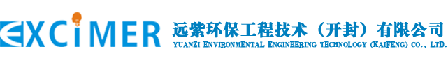 远紫环保工程技术（开封）有限公司